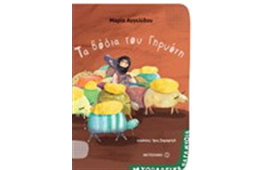 ΜΥΘΟΛΟΓΙΚΑ ΠΑΡΑΜΥΘΙΑ: ΤΑ ΒΟΔΙΑ ΤΟΥ ΓΗΡΥΟΝΗ