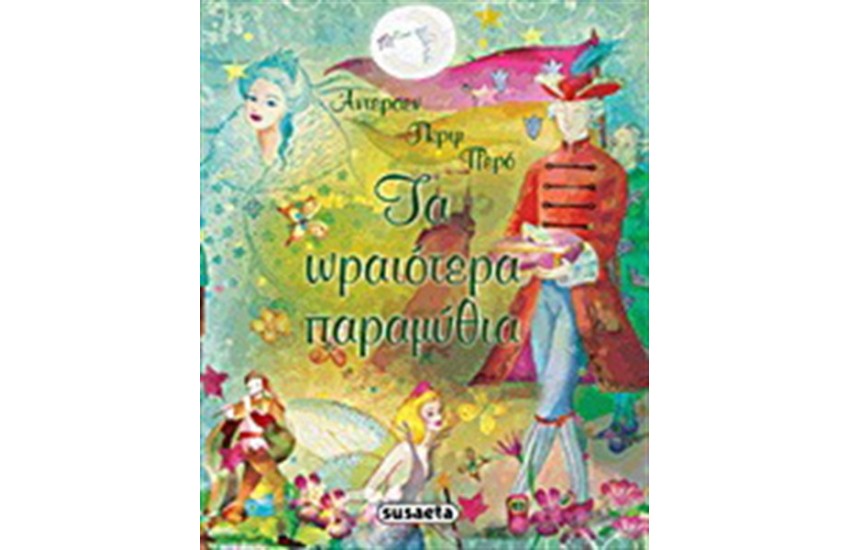 ΤΑ ΩΡΑΙΟΤΕΡΑ ΠΑΡΑΜΥΘΙΑ -ΑΝΤΕΡΣΕΝ,ΓΡΚΙΜ,ΠΕΡΟ
