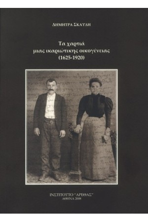 ΤΑ ΧΑΡΤΙΑ ΜΙΑΣ ΙΚΑΡΙΩΤΙΚΗΣ ΟΙΚΟΓΕΝΕΙΑΣ (1625-1920)
