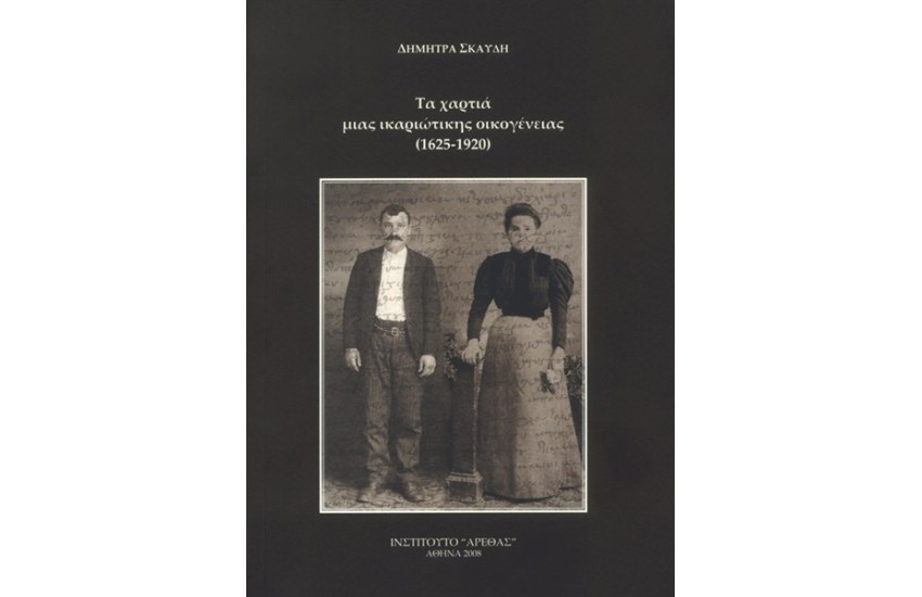 ΤΑ ΧΑΡΤΙΑ ΜΙΑΣ ΙΚΑΡΙΩΤΙΚΗΣ ΟΙΚΟΓΕΝΕΙΑΣ (1625-1920)