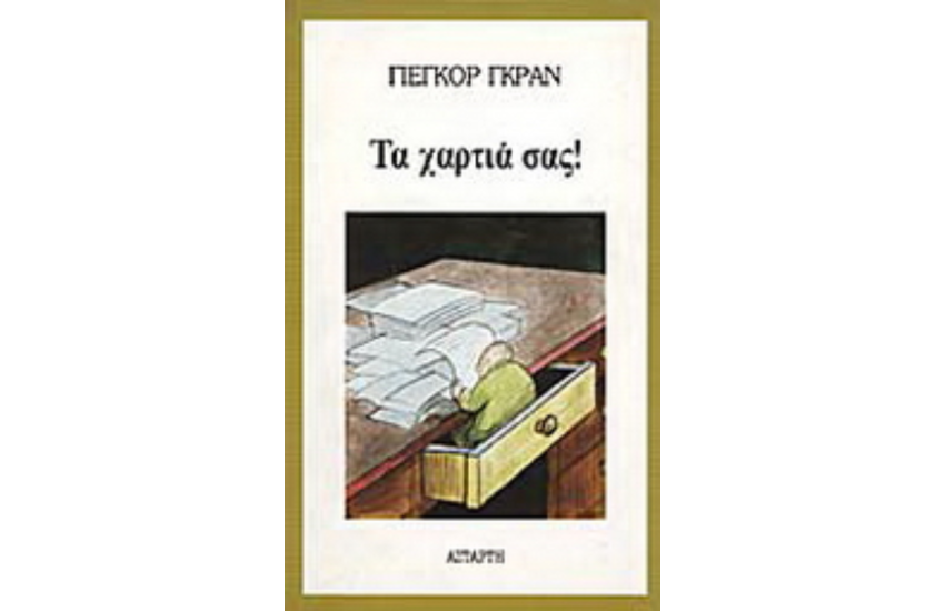ΤΑ ΧΑΡΤΙΑ ΣΑΣ