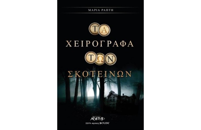 ΤΑ ΧΕΙΡΟΓΡΑΦΑ ΤΩΝ ΣΚΟΤΕΙΝΩΝ