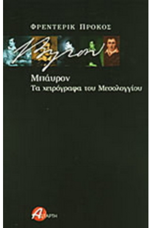 ΜΠΑΥΡΟΝ: ΤΑ ΧΕΙΡΟΓΡΑΦΑ ΤΟΥ ΜΕΣΟΛΟΓΓΙΟΥ