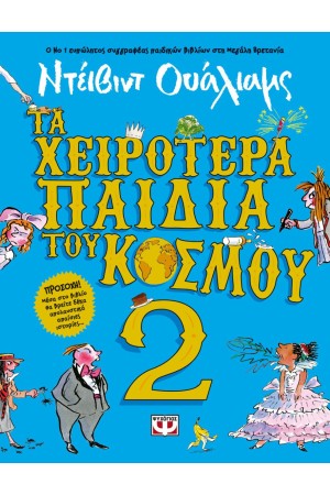 ΤΑ ΧΕΙΡΟΤΕΡΑ ΠΑΙΔΙΑ ΤΟΥ ΚΟΣΜΟΥ 2