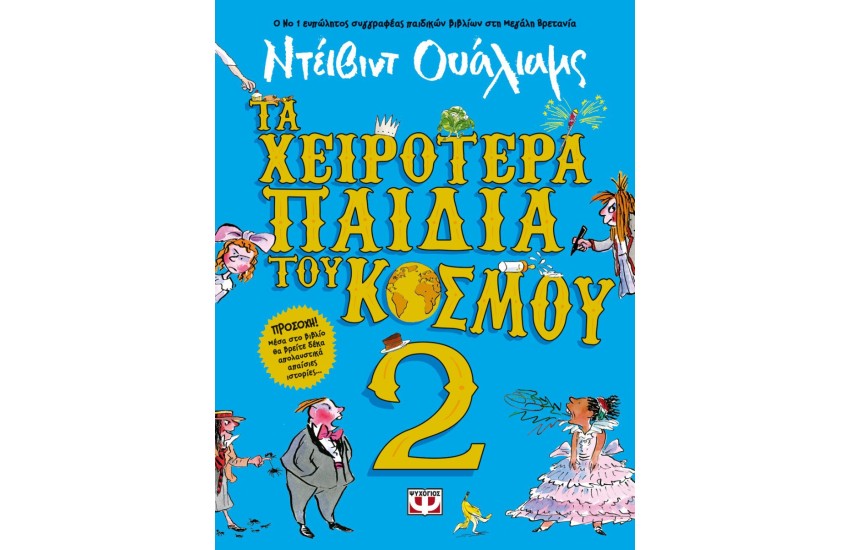 ΤΑ ΧΕΙΡΟΤΕΡΑ ΠΑΙΔΙΑ ΤΟΥ ΚΟΣΜΟΥ 2