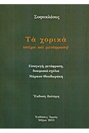 ΤΑ ΧΟΡΙΚΑ ΤΑ ΧΟΡΙΚΑ