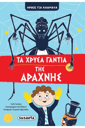 ΤΑ ΧΡΥΣΑ ΓΑΝΤΙΑ ΤΗΣ ΑΡΑΧΝΗΣ - ΗΡΩΕΣ ΓΙΑ ΚΛΑΜΑΤΑ