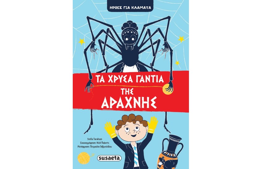 ΤΑ ΧΡΥΣΑ ΓΑΝΤΙΑ ΤΗΣ ΑΡΑΧΝΗΣ - ΗΡΩΕΣ ΓΙΑ ΚΛΑΜΑΤΑ