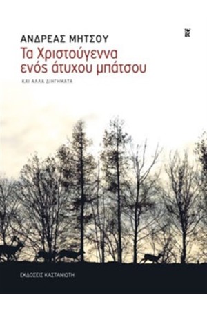 ΤΑ ΧΡΙΣΤΟΥΓΕΝΝΑ ΕΝΟΣ ΑΤΥΧΟΥ ΜΠΑΤΣΟΥ