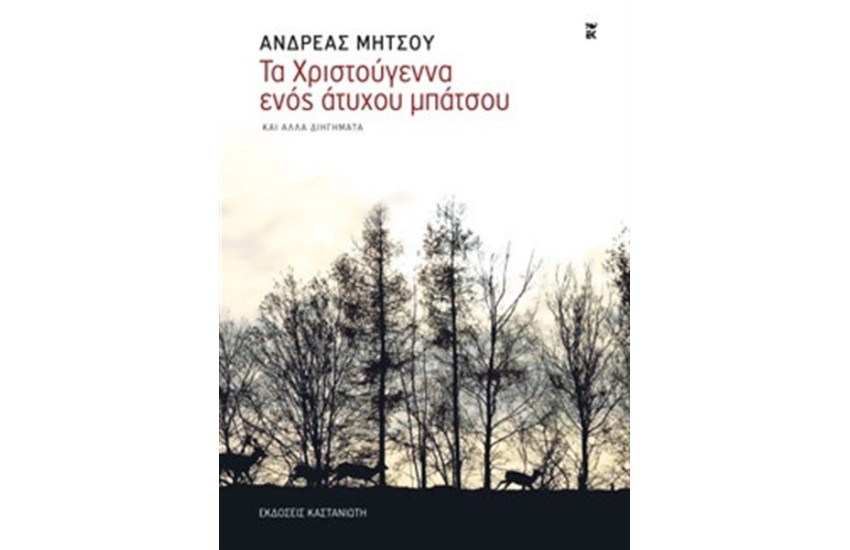 ΤΑ ΧΡΙΣΤΟΥΓΕΝΝΑ ΕΝΟΣ ΑΤΥΧΟΥ ΜΠΑΤΣΟΥ