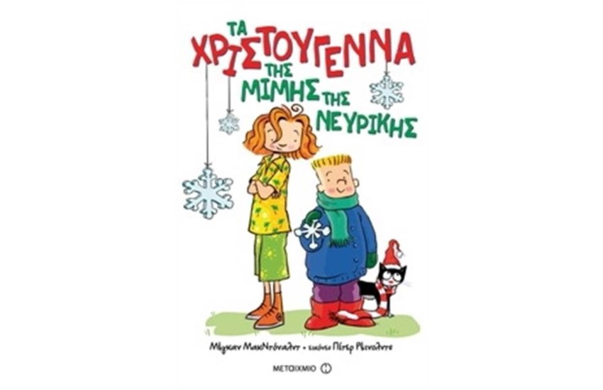 ΤΑ ΧΡΙΣΤΟΥΓΕΝΝΑ ΤΗΣ ΜΙΜΗΣ ΤΗΣ ΝΕΥΡΙΚΗΣ