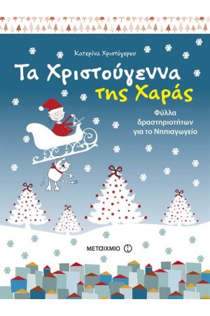 ΤΑ ΧΡΙΣΤΟΥΓΕΝΝΑ ΤΗΣ ΧΑΡΑΣ: ΦΥΛΛΑ ΔΡΑΣΤΗΡΙΟΤΗΤΩΝ ΓΙΑ ΤΟ ΝΗΠΙΑΓΩΓΕΙΟ ΤΑ ΧΡΙΣΤΟΥΓΕΝΝΑ ΤΗΣ ΧΑΡΑΣ: ΦΥΛΛΑ ΔΡΑΣΤΗΡΙΟΤΗΤΩΝ ΓΙΑ ΤΟ ΝΗΠΙΑΓΩΓΕΙΟ
