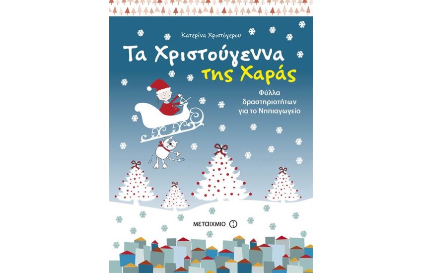 ΤΑ ΧΡΙΣΤΟΥΓΕΝΝΑ ΤΗΣ ΧΑΡΑΣ: ΦΥΛΛΑ ΔΡΑΣΤΗΡΙΟΤΗΤΩΝ ΓΙΑ ΤΟ ΝΗΠΙΑΓΩΓΕΙΟ
