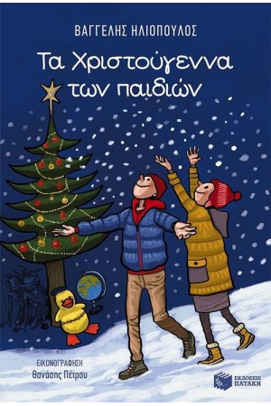 ΤΑ ΧΡΙΣΤΟΥΓΕΝΝΑ ΤΩΝ ΠΑΙΔΙΩΝ (ΝΕΑ ΕΚΔΟΣΗ)