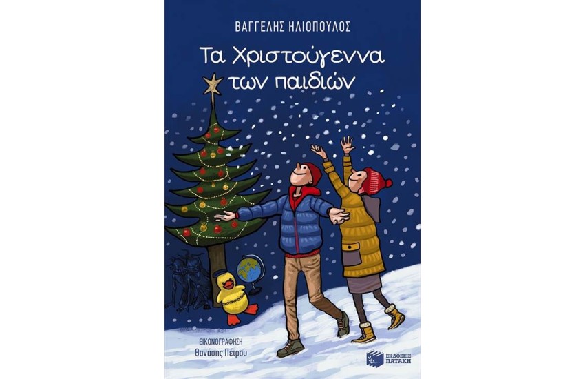 ΤΑ ΧΡΙΣΤΟΥΓΕΝΝΑ ΤΩΝ ΠΑΙΔΙΩΝ (ΝΕΑ ΕΚΔΟΣΗ)