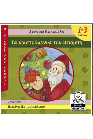 ΤΑ ΧΡΙΣΤΟΥΓΕΝΝΑ ΤΟΥ ΜΠΑΜΠΗ (1-3 ΕΤΩΝ) ΤΑ ΧΡΙΣΤΟΥΓΕΝΝΑ ΤΟΥ ΜΠΑΜΠΗ (1-3 ΕΤΩΝ)