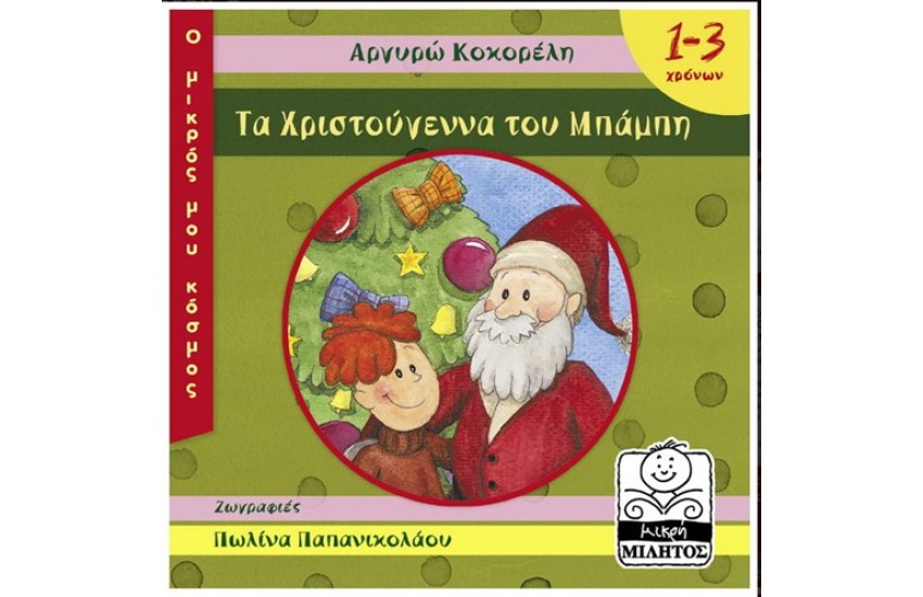 ΤΑ ΧΡΙΣΤΟΥΓΕΝΝΑ ΤΟΥ ΜΠΑΜΠΗ (1-3 ΕΤΩΝ)