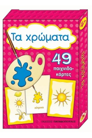 ΤΑ ΧΡΩΜΑΤΑ (49 ΠΑΙΧΝΙΔΟΚΑΡΤΕΣ)