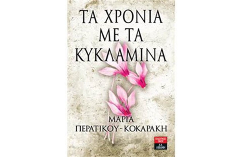 ΤΑ ΧΡΟΝΙΑ ΜΕ ΤΑ ΚΥΚΛΑΜΙΝΑ