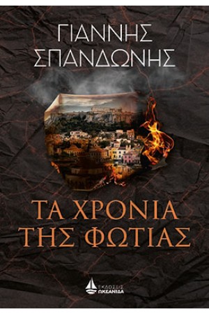 ΤΑ ΧΡΟΝΙΑ ΤΗΣ ΦΩΤΙΑΣ ΤΑ ΧΡΟΝΙΑ ΤΗΣ ΦΩΤΙΑΣ