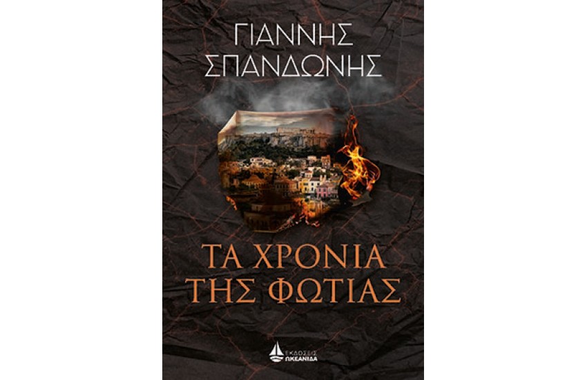 ΤΑ ΧΡΟΝΙΑ ΤΗΣ ΦΩΤΙΑΣ