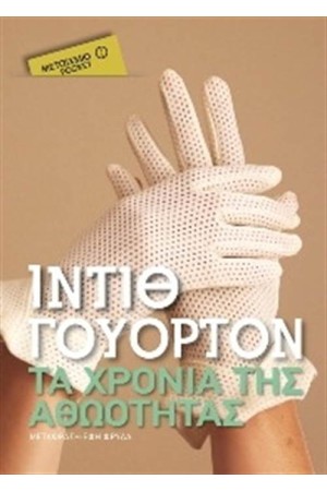 ΤΑ ΧΡΟΝΙΑ ΤΗΣ ΑΘΩΟΤΗΤΑΣ (POCKET)