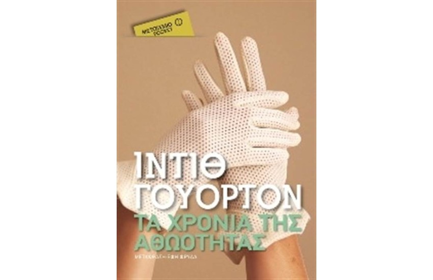 ΤΑ ΧΡΟΝΙΑ ΤΗΣ ΑΘΩΟΤΗΤΑΣ (POCKET)