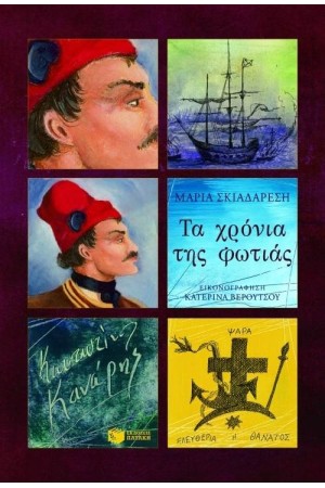 ΤΑ ΧΡΟΝΙΑ ΤΗΣ ΦΩΤΙΑΣ ΚΩΝΣΤΑΝΤΙΝΟΣ ΚΑΝΑΡΗΣ ΤΑ ΧΡΟΝΙΑ ΤΗΣ ΦΩΤΙΑΣ ΚΩΝΣΤΑΝΤΙΝΟΣ ΚΑΝΑΡΗΣ