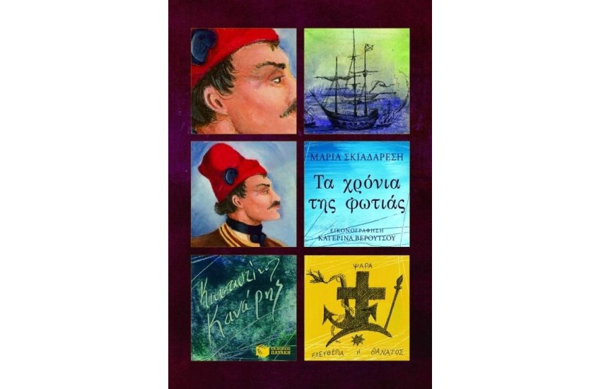 ΤΑ ΧΡΟΝΙΑ ΤΗΣ ΦΩΤΙΑΣ ΚΩΝΣΤΑΝΤΙΝΟΣ ΚΑΝΑΡΗΣ
