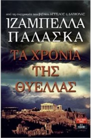 ΤΑ ΧΡΟΝΙΑ ΤΗΣ ΘΥΕΛΛΑΣ ΤΑ ΧΡΟΝΙΑ ΤΗΣ ΘΥΕΛΛΑΣ