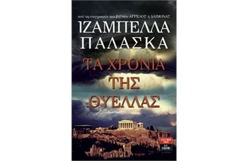 ΤΑ ΧΡΟΝΙΑ ΤΗΣ ΘΥΕΛΛΑΣ