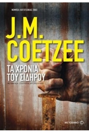 ΤΑ ΧΡΟΝΙΑ ΤΟΥ ΣΙΔΗΡΟΥ ΤΑ ΧΡΟΝΙΑ ΤΟΥ ΣΙΔΗΡΟΥ