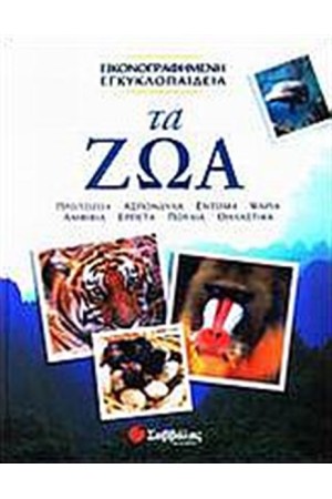 ΤΑ ΖΩΑ ΤΑ ΖΩΑ