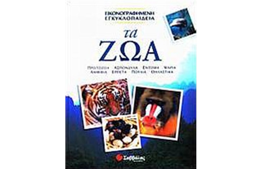 ΤΑ ΖΩΑ
