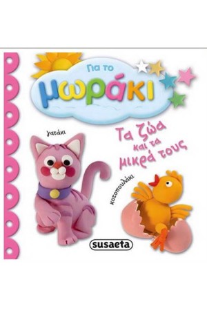 ΓΙΑ ΤΟ ΜΩΡΑΚΙ 2: ΤΑ ΖΩΑ ΚΑΙ ΤΑ ΜΙΚΡΑ ΤΟΥΣ
