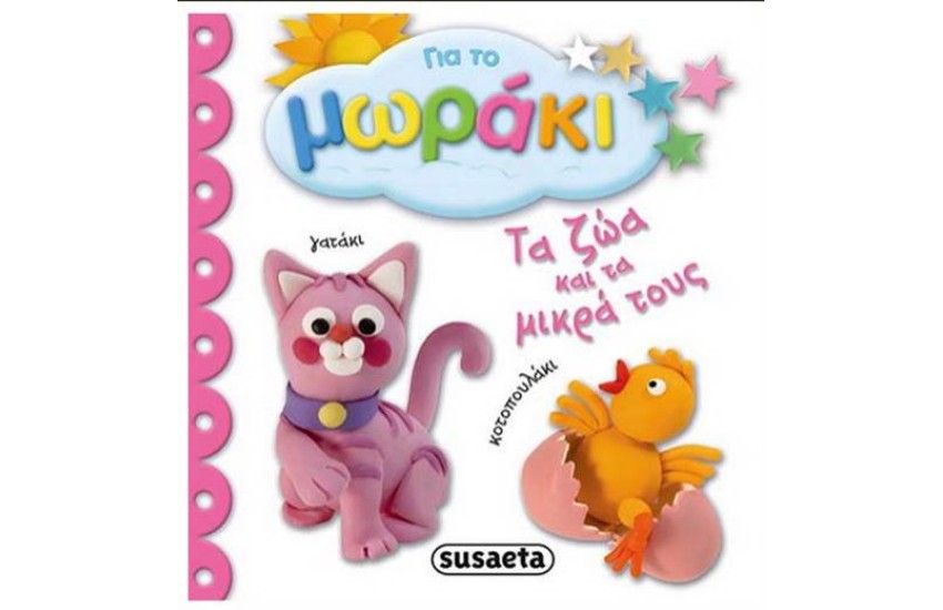ΓΙΑ ΤΟ ΜΩΡΑΚΙ 2: ΤΑ ΖΩΑ ΚΑΙ ΤΑ ΜΙΚΡΑ ΤΟΥΣ