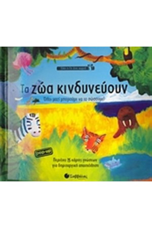 ΌΛΗ Η ΓΗ ΈΝΑ ΧΩΡΙΟ: ΤΑ ΖΩΑ ΚΙΝΔΥΝΕΥΟΥΝ. ΌΛΟΙ ΜΑΖΙ ΜΠΟΡΟΥΜΕ ΝΑ ΤΑ ΣΩΣΟΥΜΕ!