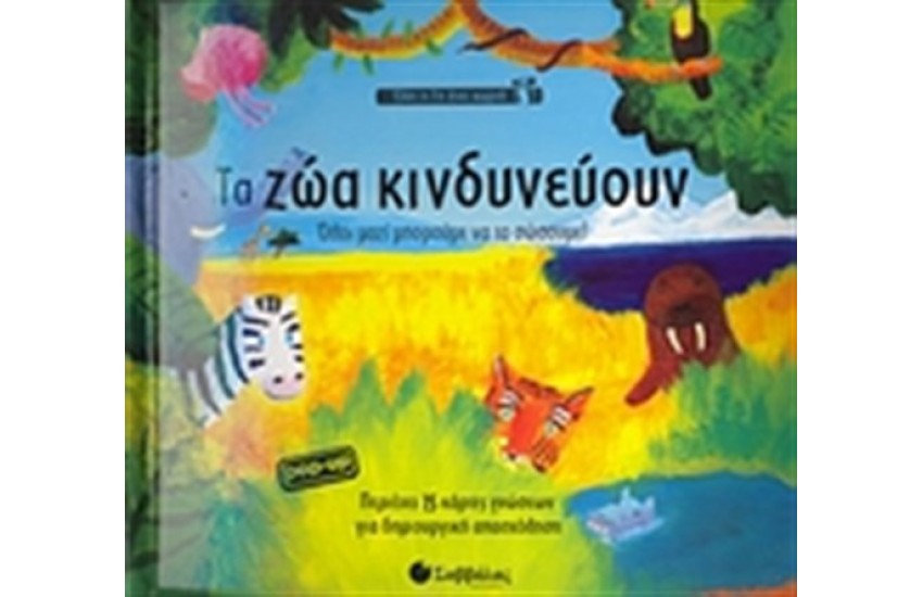 ΌΛΗ Η ΓΗ ΈΝΑ ΧΩΡΙΟ: ΤΑ ΖΩΑ ΚΙΝΔΥΝΕΥΟΥΝ. ΌΛΟΙ ΜΑΖΙ ΜΠΟΡΟΥΜΕ ΝΑ ΤΑ ΣΩΣΟΥΜΕ!