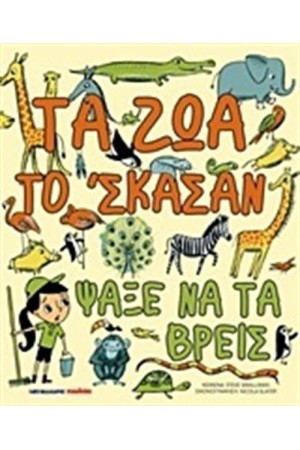 ΤΑ ΖΩΑ ΤΟ ΣΚΑΣΑΝ ΨΑΞΕ ΝΑ ΤΑ ΒΡΕΙΣ