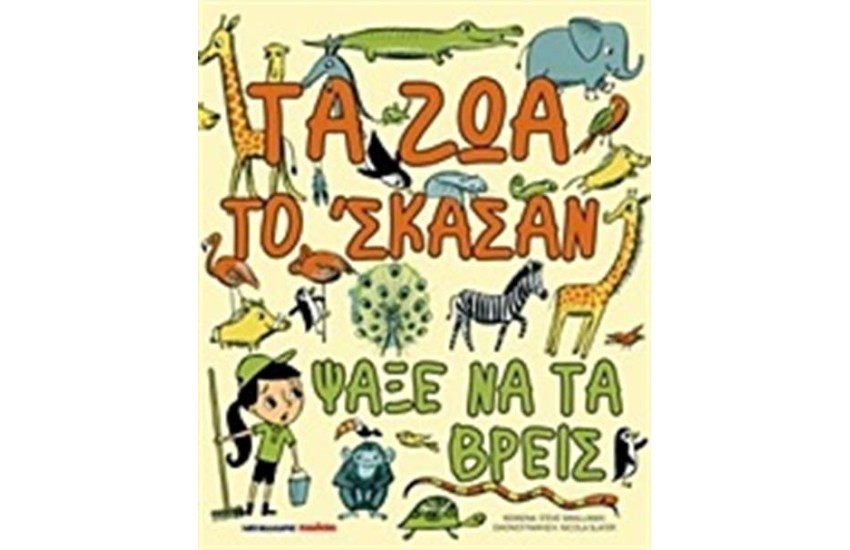 ΤΑ ΖΩΑ ΤΟ ΣΚΑΣΑΝ ΨΑΞΕ ΝΑ ΤΑ ΒΡΕΙΣ