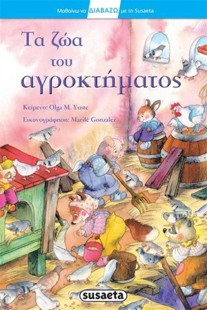 ΔΙΑΒΑΖΩ ΜΕ ΤΗ SUSAETA: ΤΑ ΖΩΑ ΤΟΥ ΑΓΡΟΚΤΗΜΑΤΟΣ ΔΙΑΒΑΖΩ ΜΕ ΤΗ SUSAETA: ΤΑ ΖΩΑ ΤΟΥ ΑΓΡΟΚΤΗΜΑΤΟΣ
