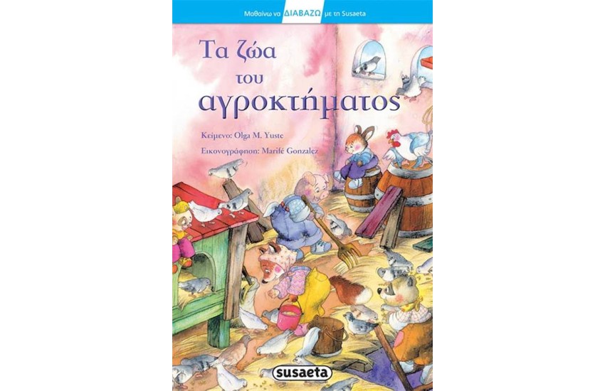 ΔΙΑΒΑΖΩ ΜΕ ΤΗ SUSAETA: ΤΑ ΖΩΑ ΤΟΥ ΑΓΡΟΚΤΗΜΑΤΟΣ