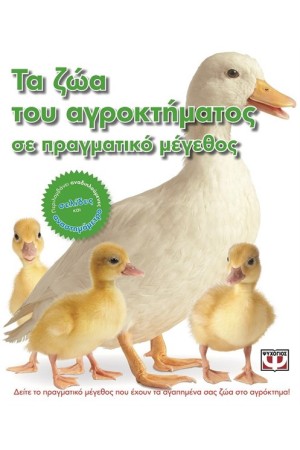 ΤΑ ΖΩΑ ΤΟΥ ΑΓΡΟΚΤΗΜΑΤΟΣ ΣΕ ΠΡΑΓΜΑΤΙΚΟ ΜΕΓΕΘΟΣ