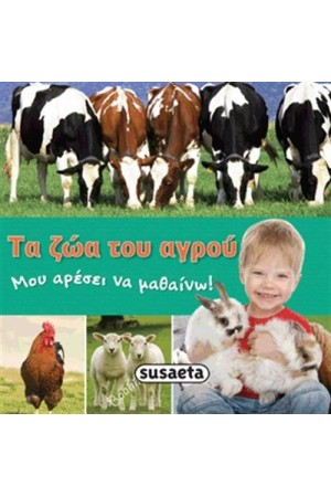 ΜΟΥ ΑΡΕΣΕΙ ΝΑ ΜΑΘΑΙΝΩ 1: ΖΩΑ ΤΟΥ ΑΓΡΟΥ