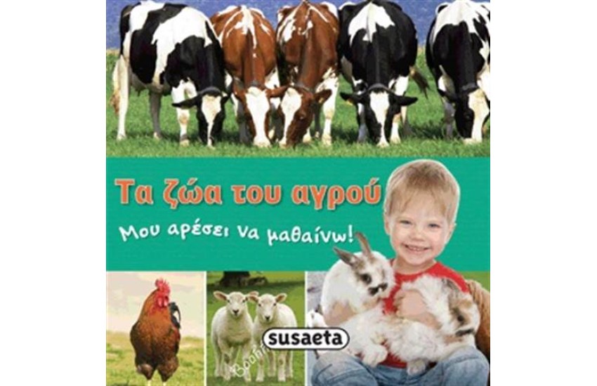 ΜΟΥ ΑΡΕΣΕΙ ΝΑ ΜΑΘΑΙΝΩ 1: ΖΩΑ ΤΟΥ ΑΓΡΟΥ