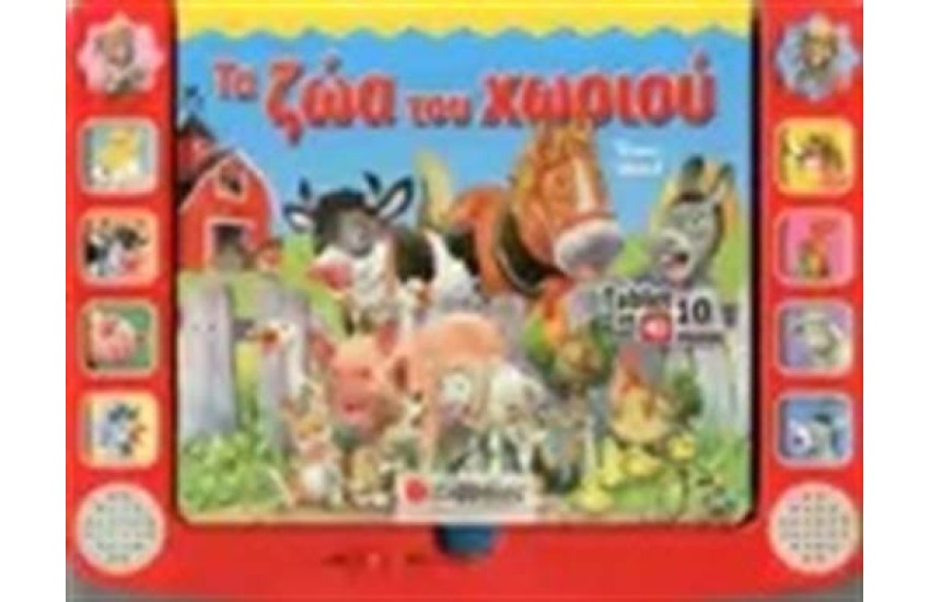 ΤΑ ΖΩΑ ΤΟΥ ΧΩΡΙΟΥ (TABLET ME 10 ΗΧΟΥΣ)