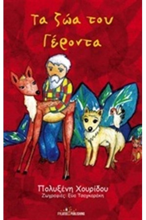 ΤΑ ΖΩΑ ΤΟΥ ΓΕΡΟΝΤΑ