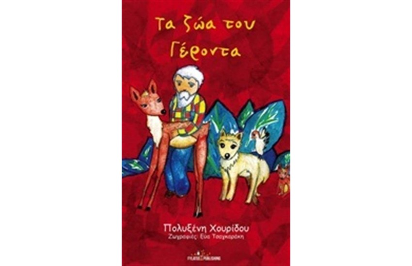 ΤΑ ΖΩΑ ΤΟΥ ΓΕΡΟΝΤΑ