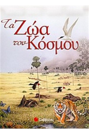 ΤΑ ΖΩΑ ΤΟΥ ΚΟΣΜΟΥ