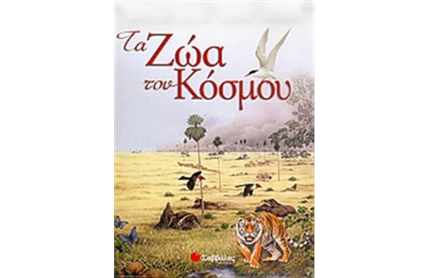 ΤΑ ΖΩΑ ΤΟΥ ΚΟΣΜΟΥ